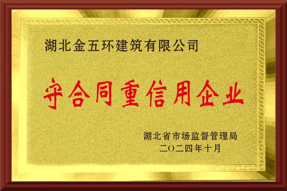 2022-2023年省级守合同重信用企业